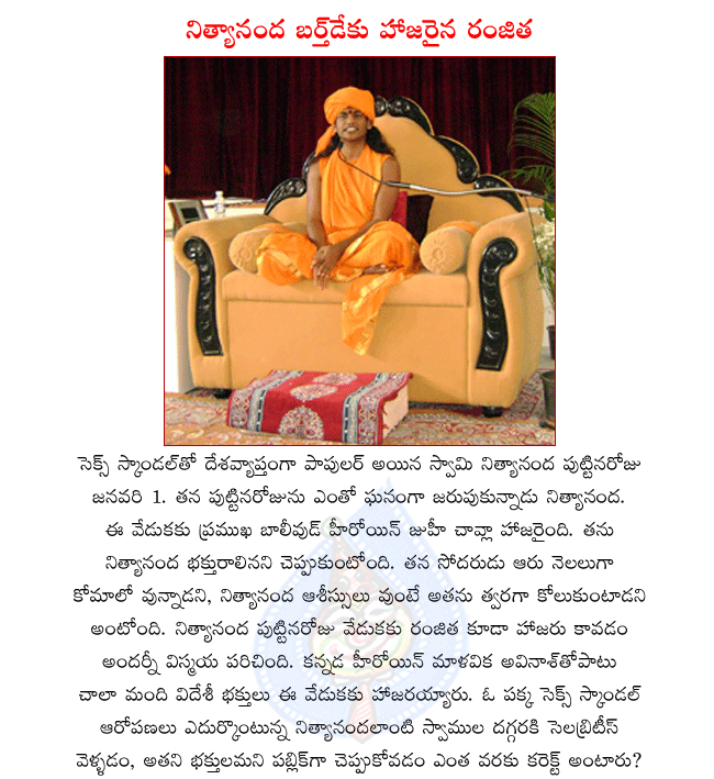 swami nityananda sex scandal,swami nityananda birthday,actress ranjitha,actress juhi chawla,nityananda and ranjitha sex scandal,bollywood actress juhi chawla  swami nityananda sex scandal, swami nityananda birthday, actress ranjitha, actress juhi chawla, nityananda and ranjitha sex scandal, bollywood actress juhi chawla